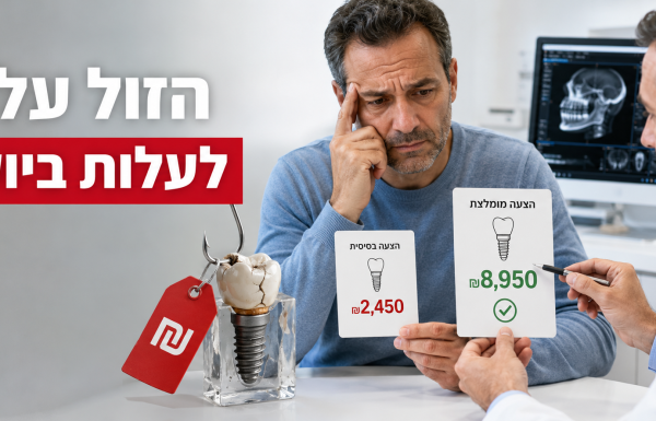 עשרות אלפי שקלים הפרש: למה הצעה זולה בטיפולי שיניים היא מלכודת?